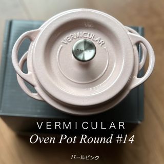 Vermicular - バーミキュラ オーブンポットラウンド 14cm パールピンク