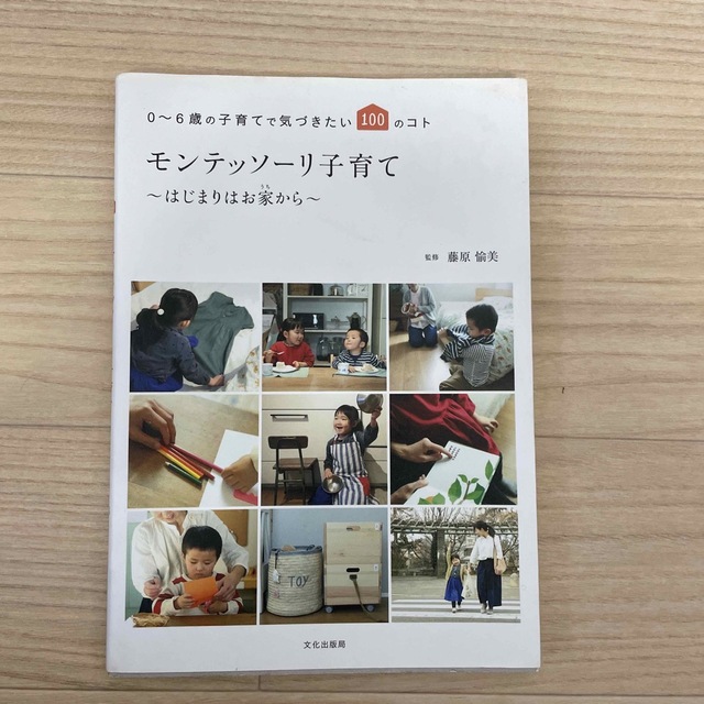 モンテッソーリ子育て～はじまりはお家から～ ０～６歳の子育てで気づきたい１００の エンタメ/ホビーの雑誌(結婚/出産/子育て)の商品写真