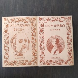 【2冊】「フランス文学案内」「ロシア文学案内」岩波文庫 別冊(文学/小説)