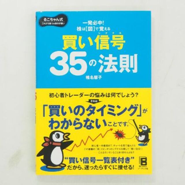 株は図で覚える 買い信号35の法則本