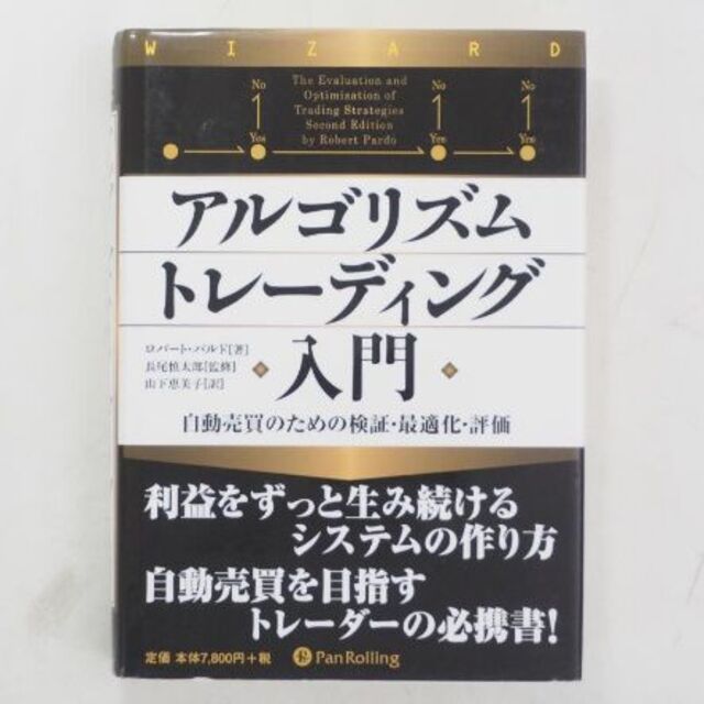 ビジネス/経済アルゴリズムトレーディング入門 自動売買のための検証・最適化・評価