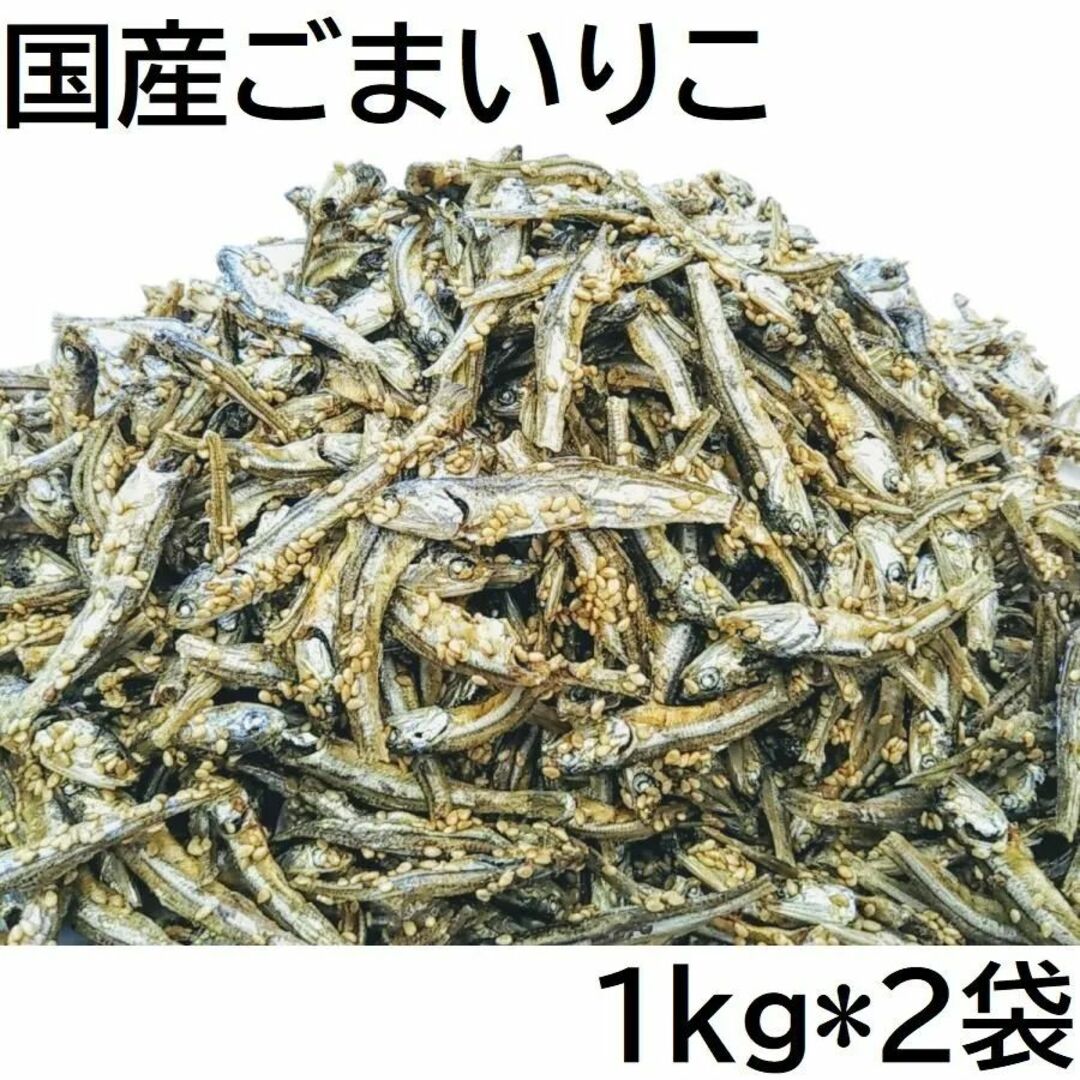 ごまいりこ 2000g 国産 チャック袋 九州醤油味 1kg2袋入 黒田屋