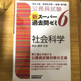 まつこ様専用　公務員試験新スーパー過去問ゼミ６　社会科学 (資格/検定)