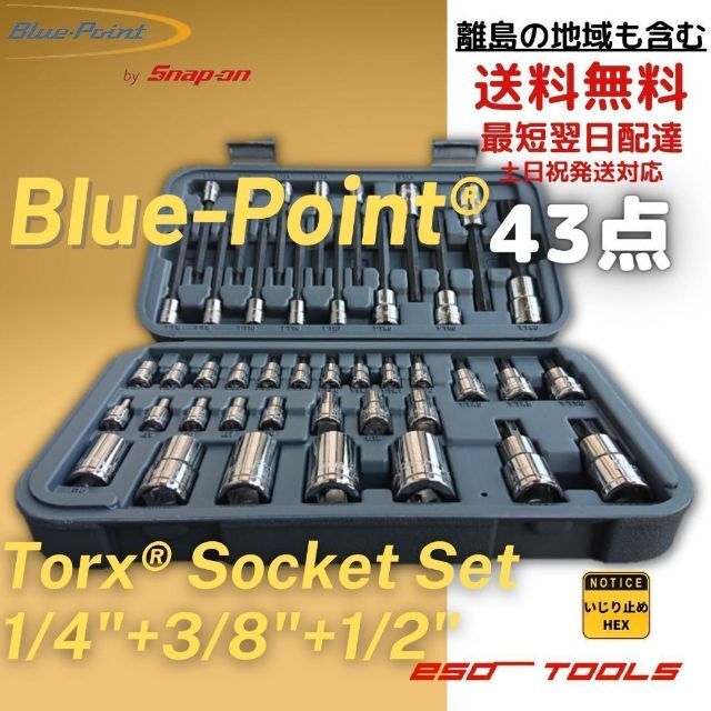 ブルーポイント いじり止め トルクスビット ソケットセット 43点 激安