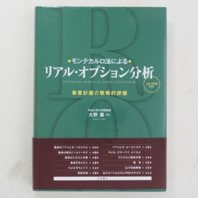 本モンテカルロ法によるリアル・オプション分析―事業計画の戦略的評価