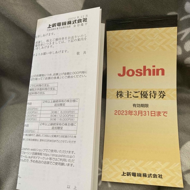 Joshin株主ご優待券 チケットの優待券/割引券(その他)の商品写真