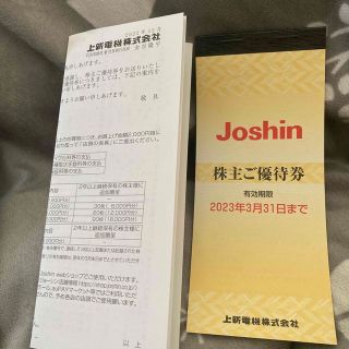 Joshin株主ご優待券(その他)