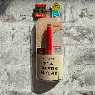 デジャヴュ(dejavu)の【新品・未使用】デジャヴュ フィルム眉カラー ウォームブラウン(眉マスカラ)