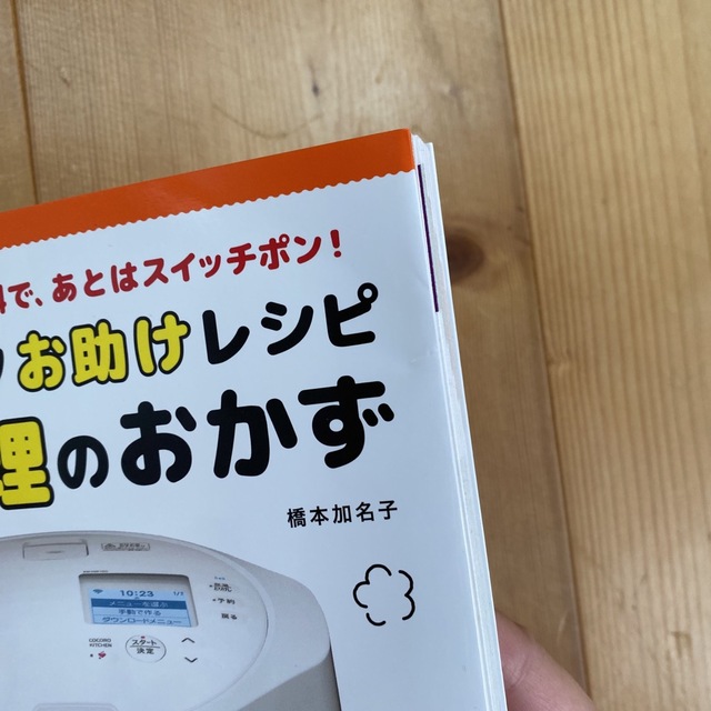 ホットクックお助けレシピ予約調理のおかず 少ない材料＆調味料で、あとはスイッチポ エンタメ/ホビーの本(料理/グルメ)の商品写真