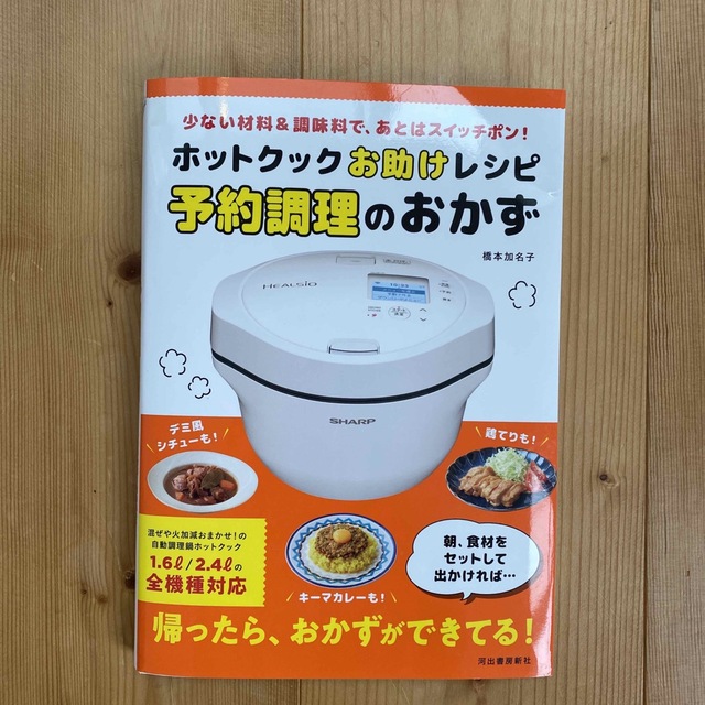 ホットクックお助けレシピ予約調理のおかず 少ない材料＆調味料で、あとはスイッチポ エンタメ/ホビーの本(料理/グルメ)の商品写真