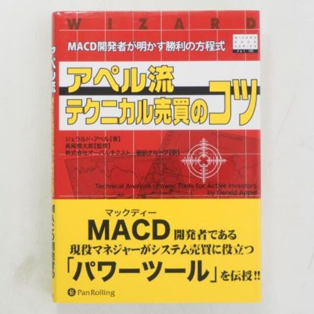 アペル流テクニカル売買のコツ MACD開発者が明かす勝利の方程式本