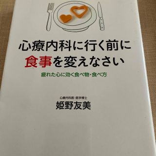 心療内科に行く前に食事を変えなさい 疲れた心に効く食べ物・食べ方(健康/医学)