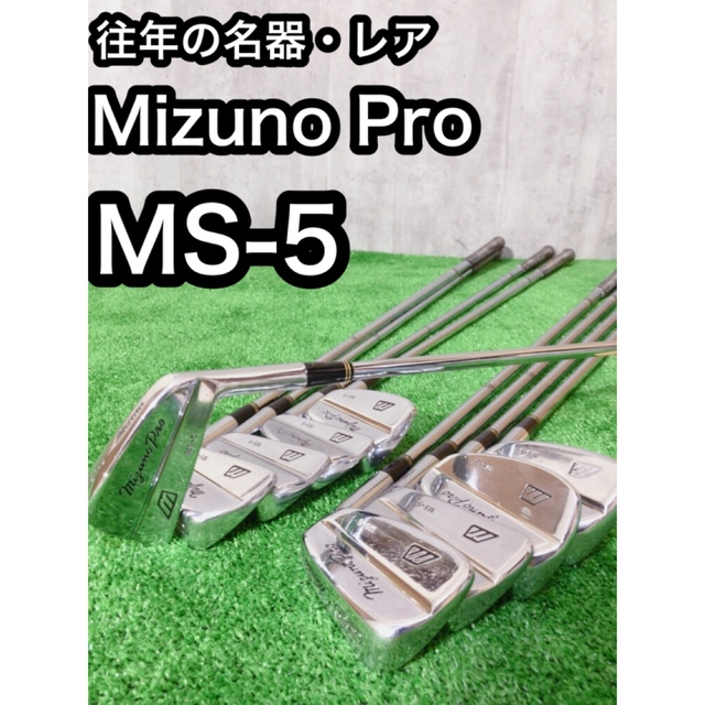 往年の名器・レア　Mizuno Pro MS-5  美品9本 マッスルバック