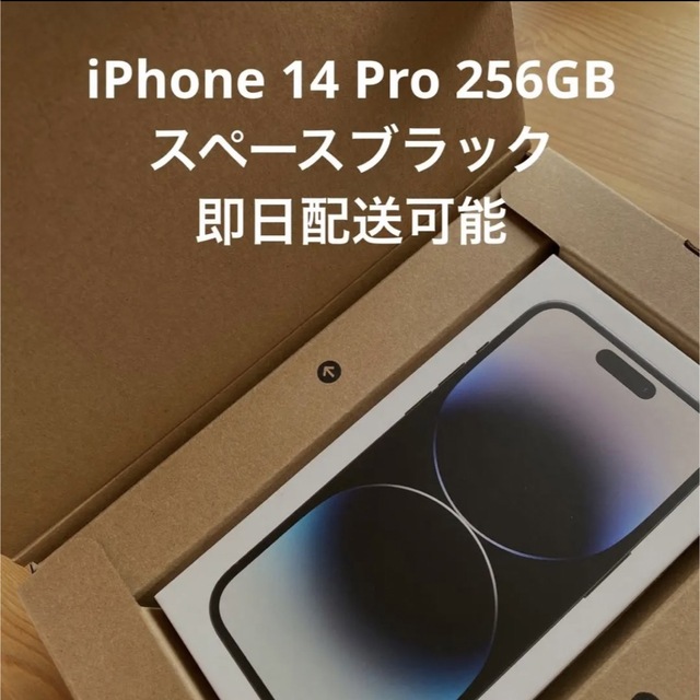 iPhone 14 Pro スペースブラック 256GB SIMフリー