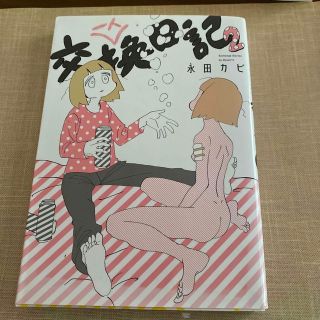 一人交換日記 ２(青年漫画)