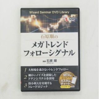 DVD 石原順のメガトレンドフォロー(ビジネス/経済)