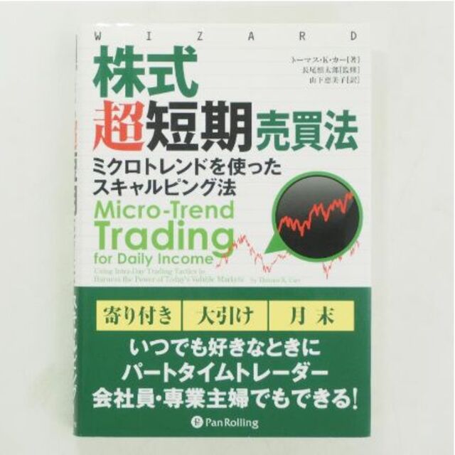 株式超短期売買法 ミクロトレンドを使ったスキャルピング法 エンタメ/ホビーの本(ビジネス/経済)の商品写真