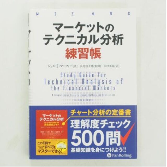 マーケットのテクニカル分析 練習帳 エンタメ/ホビーの本(ビジネス/経済)の商品写真