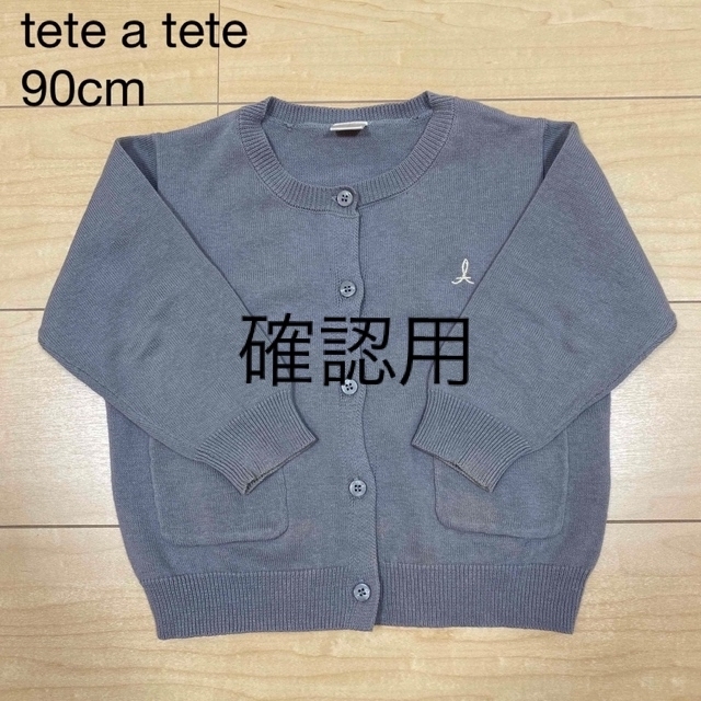 贈る結婚祝い 確認用【tete a tete】テータテート カーディガン 90cm