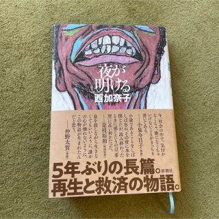 ニシジマ様　　夜が明ける(文学/小説)