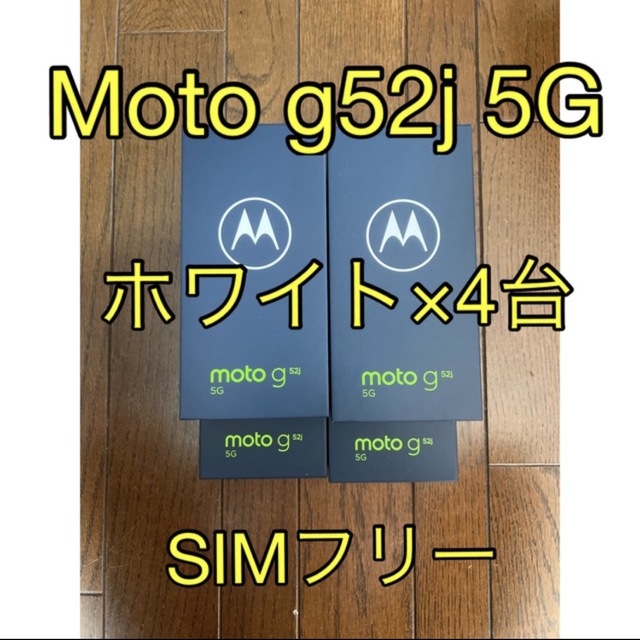 Motorola - Moto g52j 5G SIMフリー ホワイト 4台
