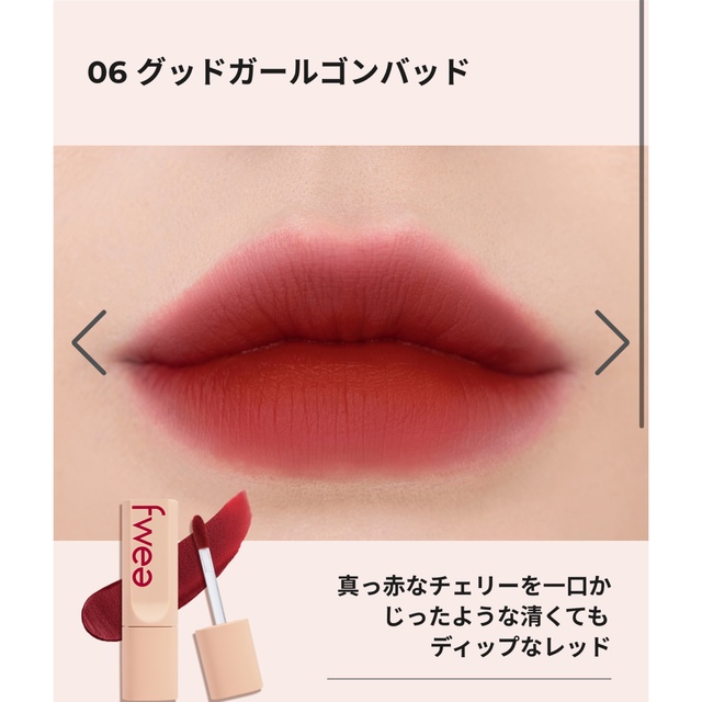 fwee ティントスエード コスメ/美容のベースメイク/化粧品(口紅)の商品写真