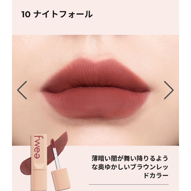 fwee ティントスエード コスメ/美容のベースメイク/化粧品(口紅)の商品写真