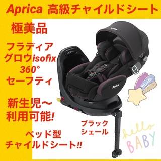 Aprica - クリーニング済 ☆美品☆ アップリカ クルリラ ISOFIX 回転式 