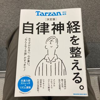 マガジンハウス(マガジンハウス)の決定版自律神経を整える。(健康/医学)