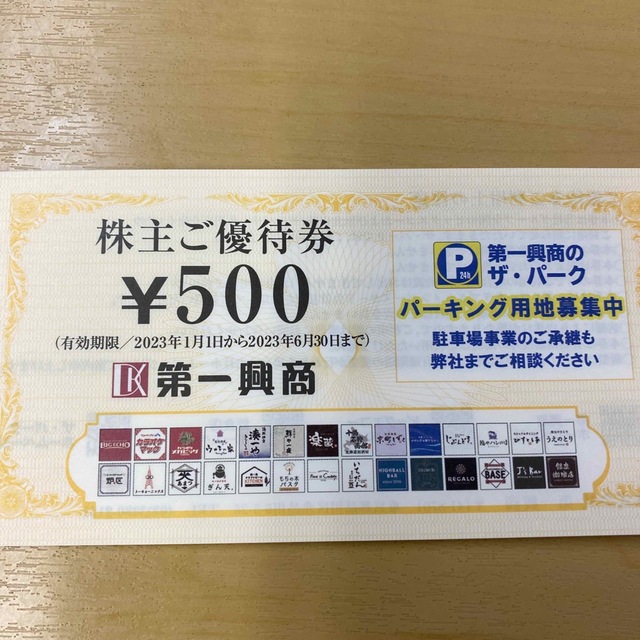 第一興商株主優待10000円分 1