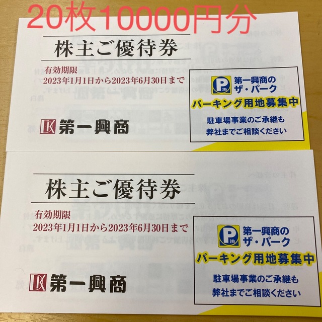 第一興商株主優待10000円分チケット