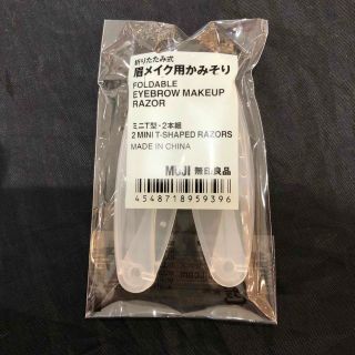 ムジルシリョウヒン(MUJI (無印良品))の無印良品 MUJI 折りたたみ式・眉メイク用かみそり ２本組(カミソリ)