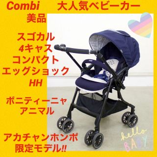 美品♡高級】combi コンビ スゴカルα 4キャス ハイシートベビーカー