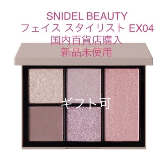 ギフト可　【SNIDEL BEAUTY】フェイス スタイリスト EX04