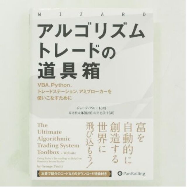 アルゴリズムトレードの道具箱 エンタメ/ホビーの本(ビジネス/経済)の商品写真