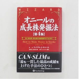 オニールの成長株発掘法(ビジネス/経済)