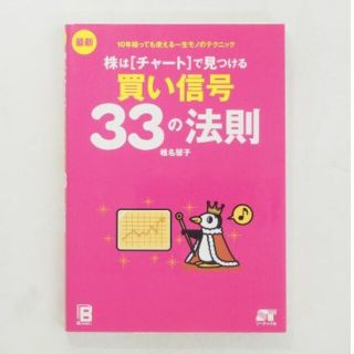 株はチャートで見つける買い信号 33の法則(ビジネス/経済)