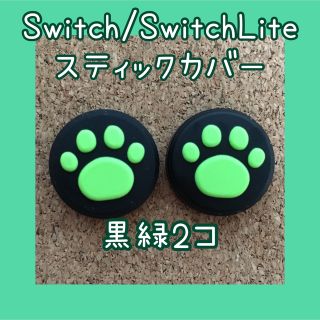 ニンテンドースイッチ(Nintendo Switch)のSwitch　スイッチ　ジョイコン　スティックカバー　肉球　黒緑　2個セット(その他)