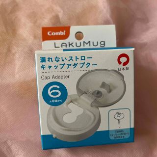 コンビ(combi)のコンビ　ラクマグ　6ヶ月からの漏れないストローキャップアダプター(その他)