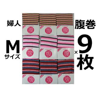 日本製 Mサイズ 9枚 レディース 腹巻 部屋着 ウエストウォーマー 肌着 3色(アンダーシャツ/防寒インナー)