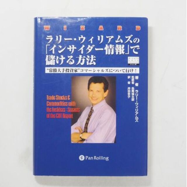 ラリー・ウィリアムズの「インサイダー情報」で儲ける方法 エンタメ/ホビーの本(ビジネス/経済)の商品写真