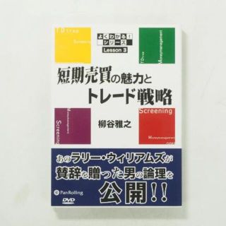 DVDブック 短期売買の魅力とトレード戦略(ビジネス/経済)