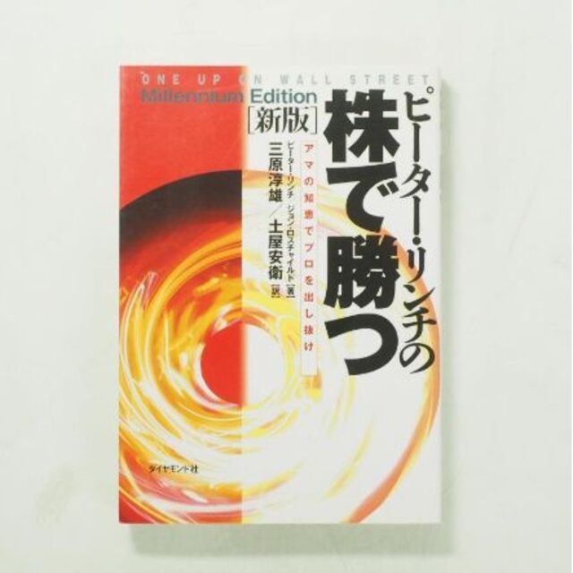 ピーター・リンチの株で勝つ　アマの知恵でプロを出し抜け エンタメ/ホビーの本(ビジネス/経済)の商品写真