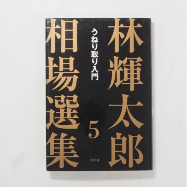 林輝太郎 うねり取り入門 エンタメ/ホビーの本(ビジネス/経済)の商品写真