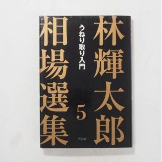 林輝太郎 うねり取り入門(ビジネス/経済)