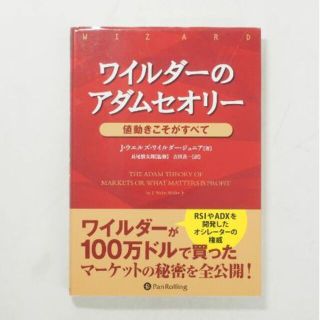 ワイルダーのアダムセオリー 値動きこそがすべて(ビジネス/経済)