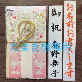 ご祝儀袋　御祝袋　のし袋　結婚•婚礼用　代筆•筆耕　ディズニー　ミッキー　ミニー(その他)