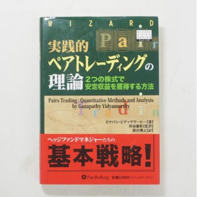 実践的ペアトレーディングの理論―2つの株式で安定収益を獲得する方法 エンタメ/ホビーの本(ビジネス/経済)の商品写真