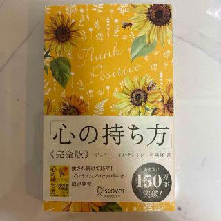 心の持ち方完全版プレミアムカバーＡ（花柄イエロー）(人文/社会)