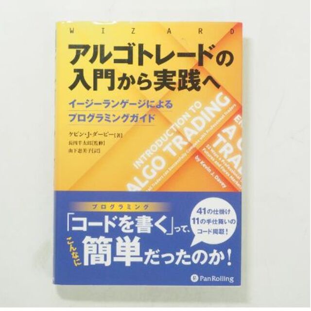 アルゴトレードの入門から実践へ エンタメ/ホビーの本(ビジネス/経済)の商品写真